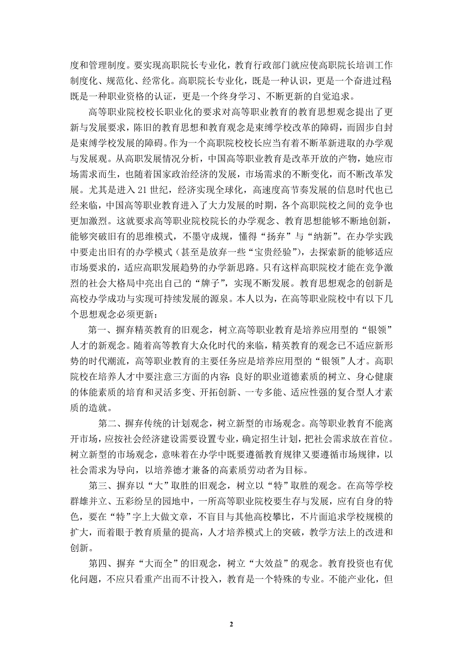 高职院校校长应明确角色定位,更新思想观念_第2页