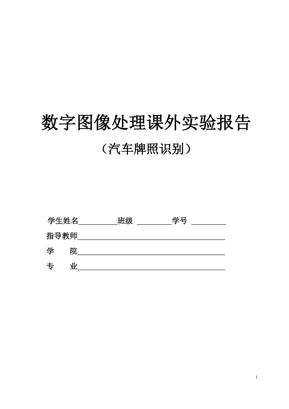 数字图像处理课外实验报告-汽车牌照识别_第1页