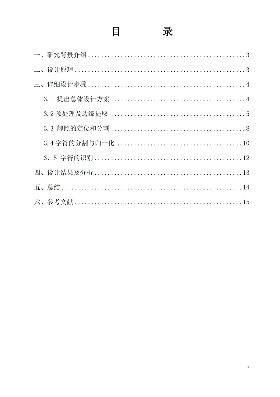 数字图像处理课外实验报告-汽车牌照识别_第2页