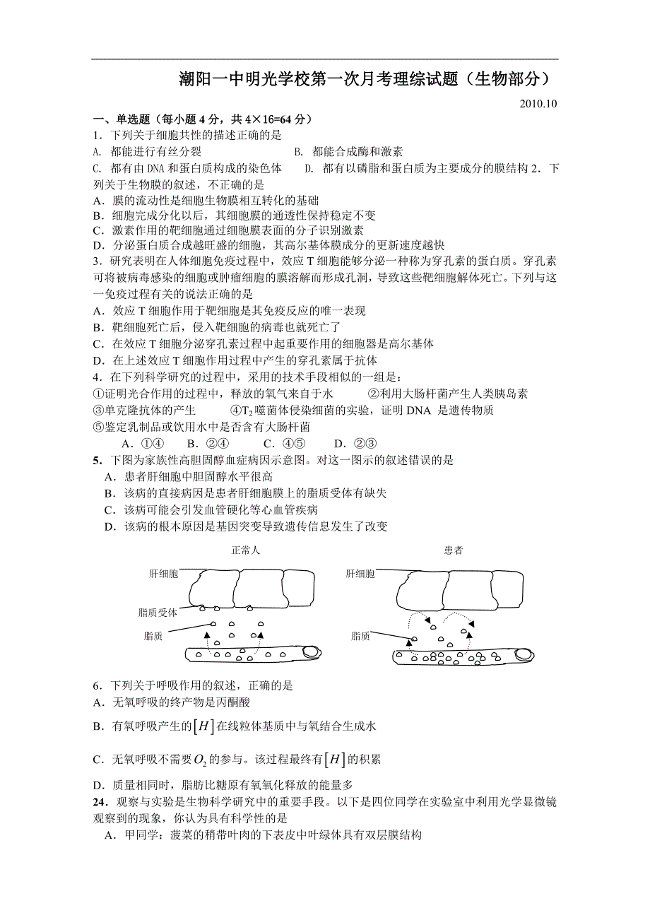 广东省潮阳一中明光学校2011届高三第一次月考理综(生物部分)_第1页