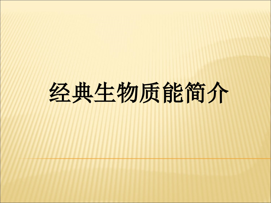 [化学]经典生物质能简介_第1页