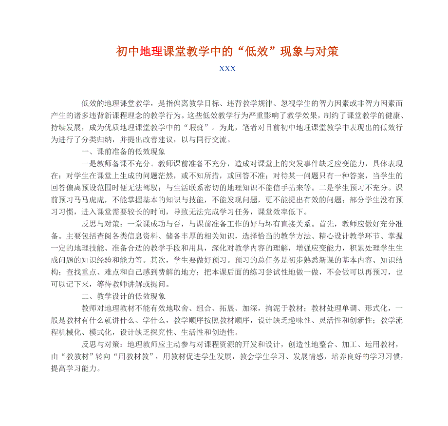 初中地理课堂教学中的“低效”现象与对策_第1页