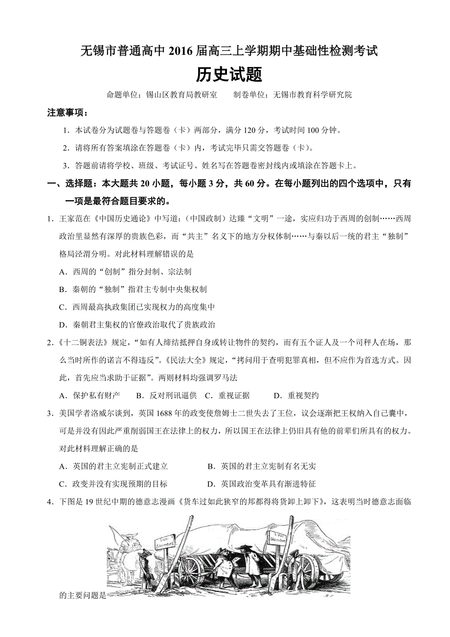 江苏省无锡市普通高中2016届高三上学期期中基础性检测考试历史试题(必修一二)_第1页