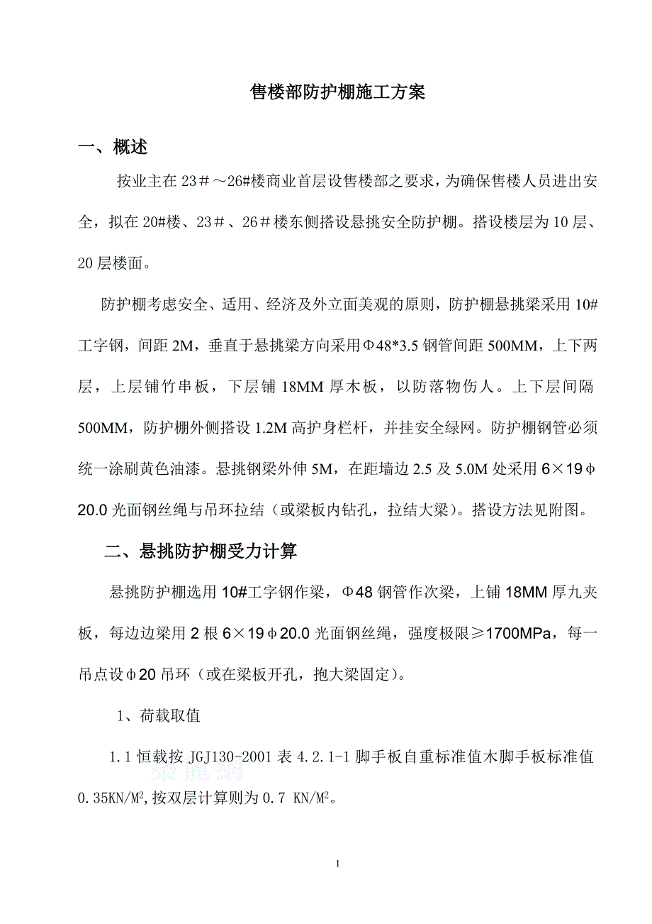 售楼处悬挑安全防护棚施工方案_secret_第1页