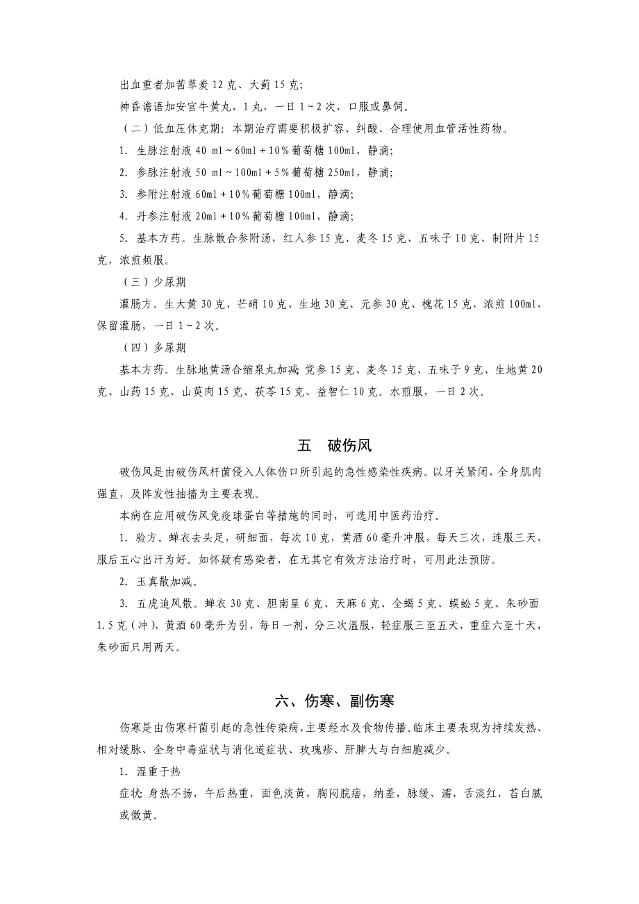 地震灾后常见病多发病中医药治疗手册_第3页