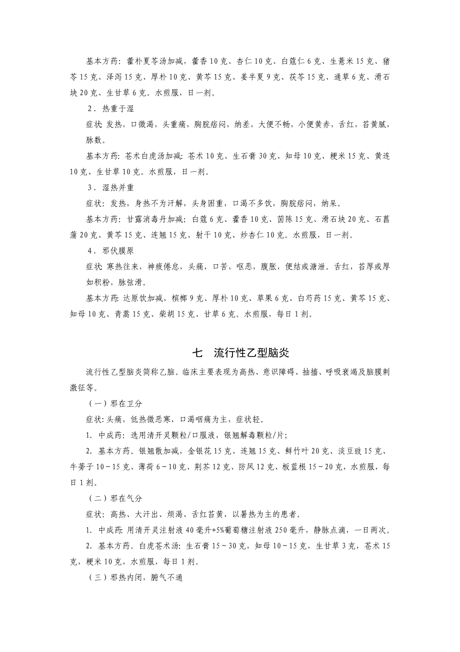 地震灾后常见病多发病中医药治疗手册_第4页