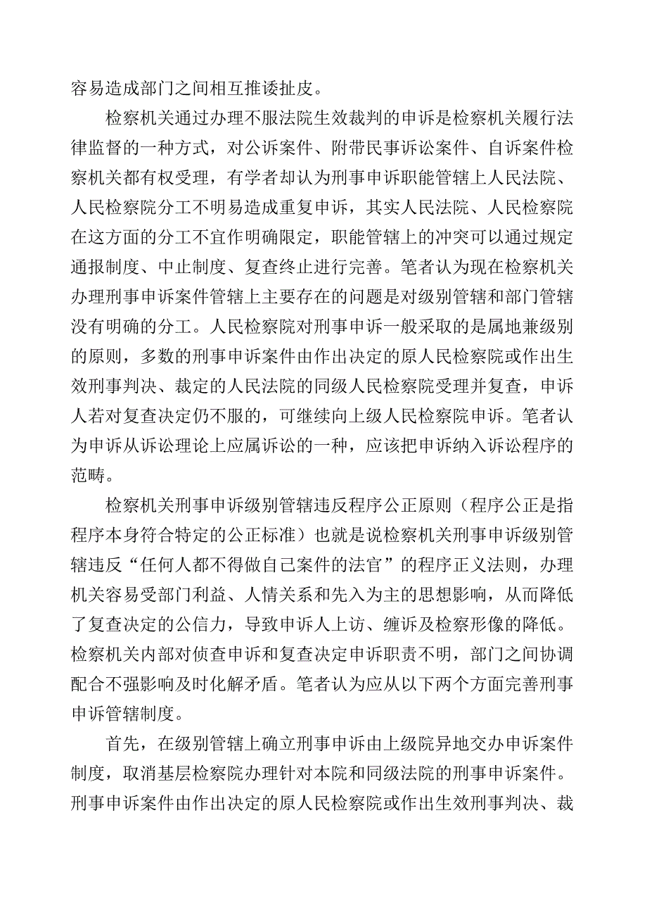 关于刑事申诉程序的若干问题研究_第3页