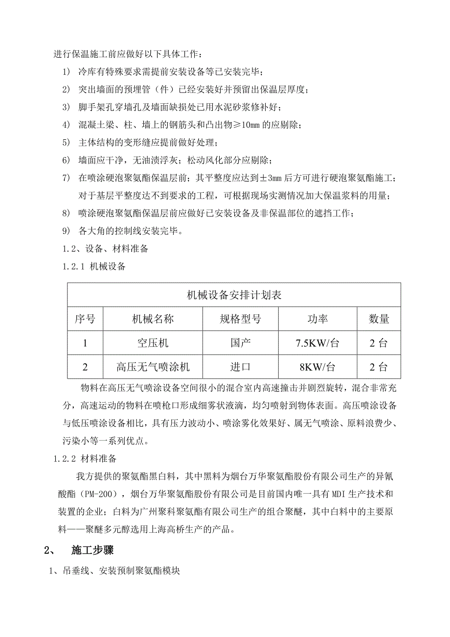 聚氨酯保温喷涂方案书_第3页