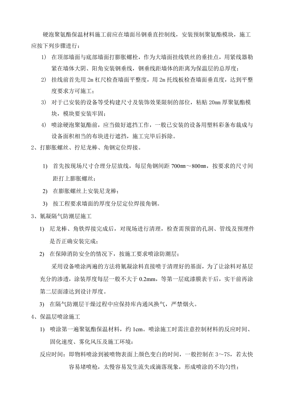 聚氨酯保温喷涂方案书_第4页