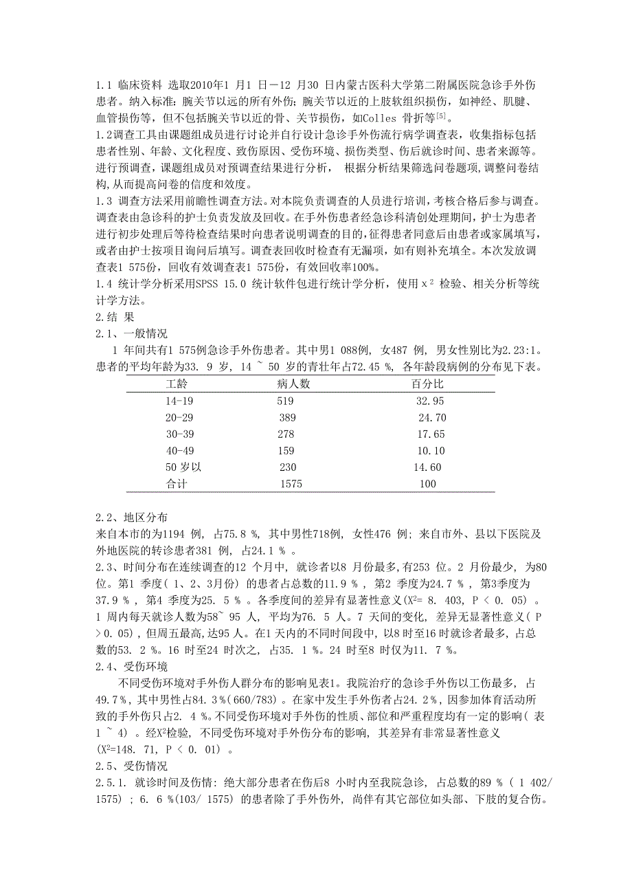 呼和浩特市急诊手外伤流行病学调查_第2页