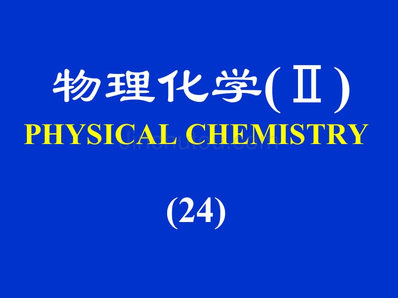 [化学]【物理化学Ⅱ】25- 胶体_第1页