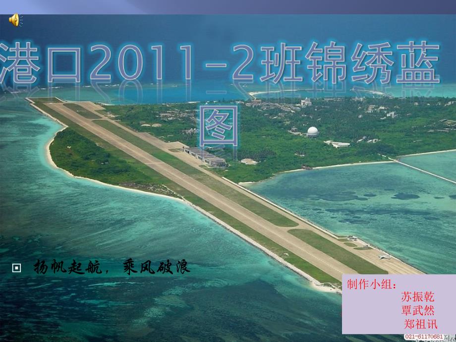 港口2011-2班锦绣蓝图——我们的记忆_第1页