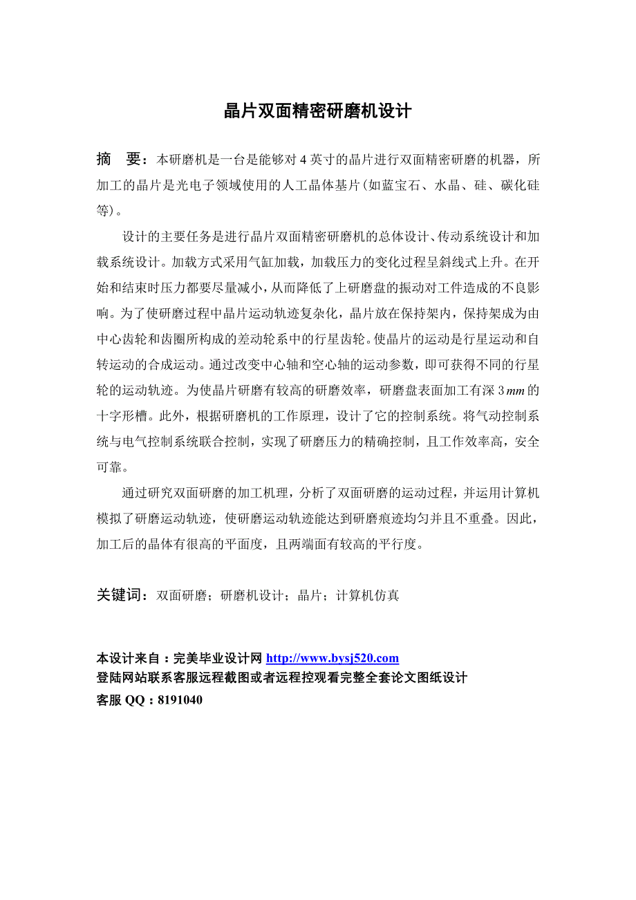 晶片双面精密研磨机设计_第1页