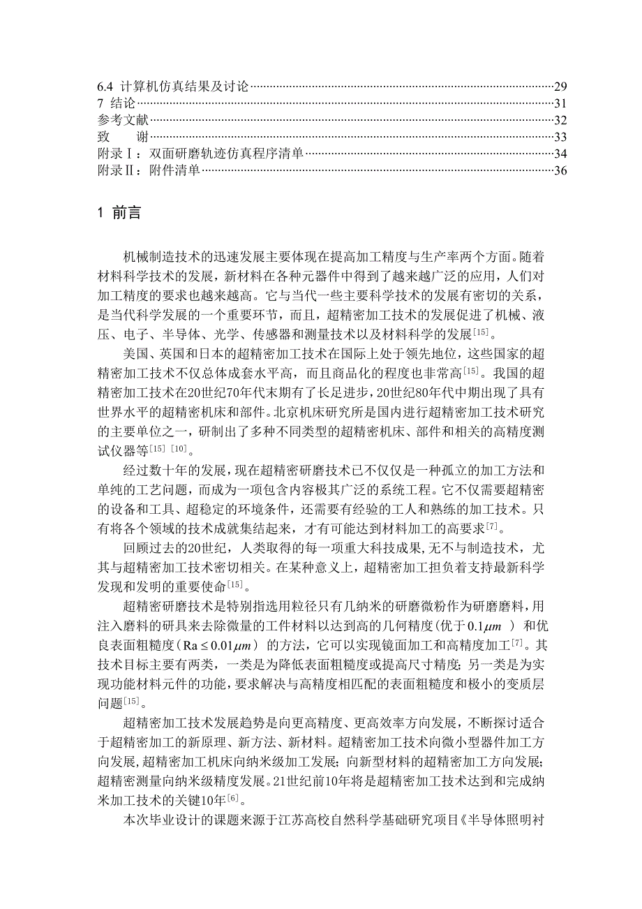 晶片双面精密研磨机设计_第4页