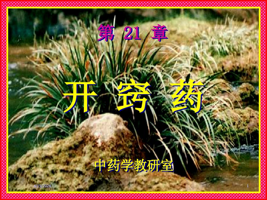 [医药卫生]第21章  开窍药_第1页