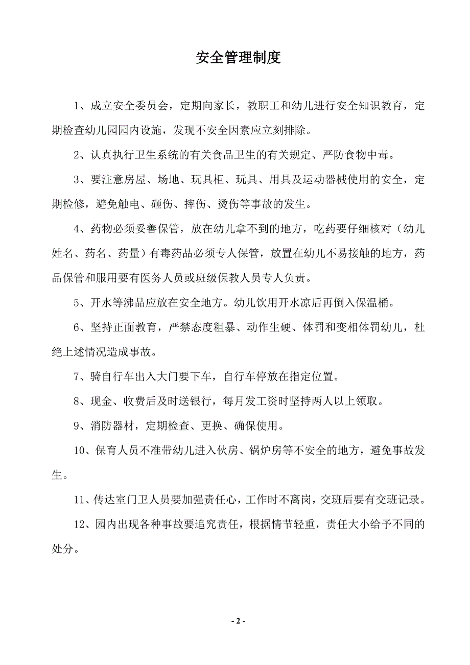 幼儿园各项安全制度、应急预案、责任目标汇总(很全)_第2页