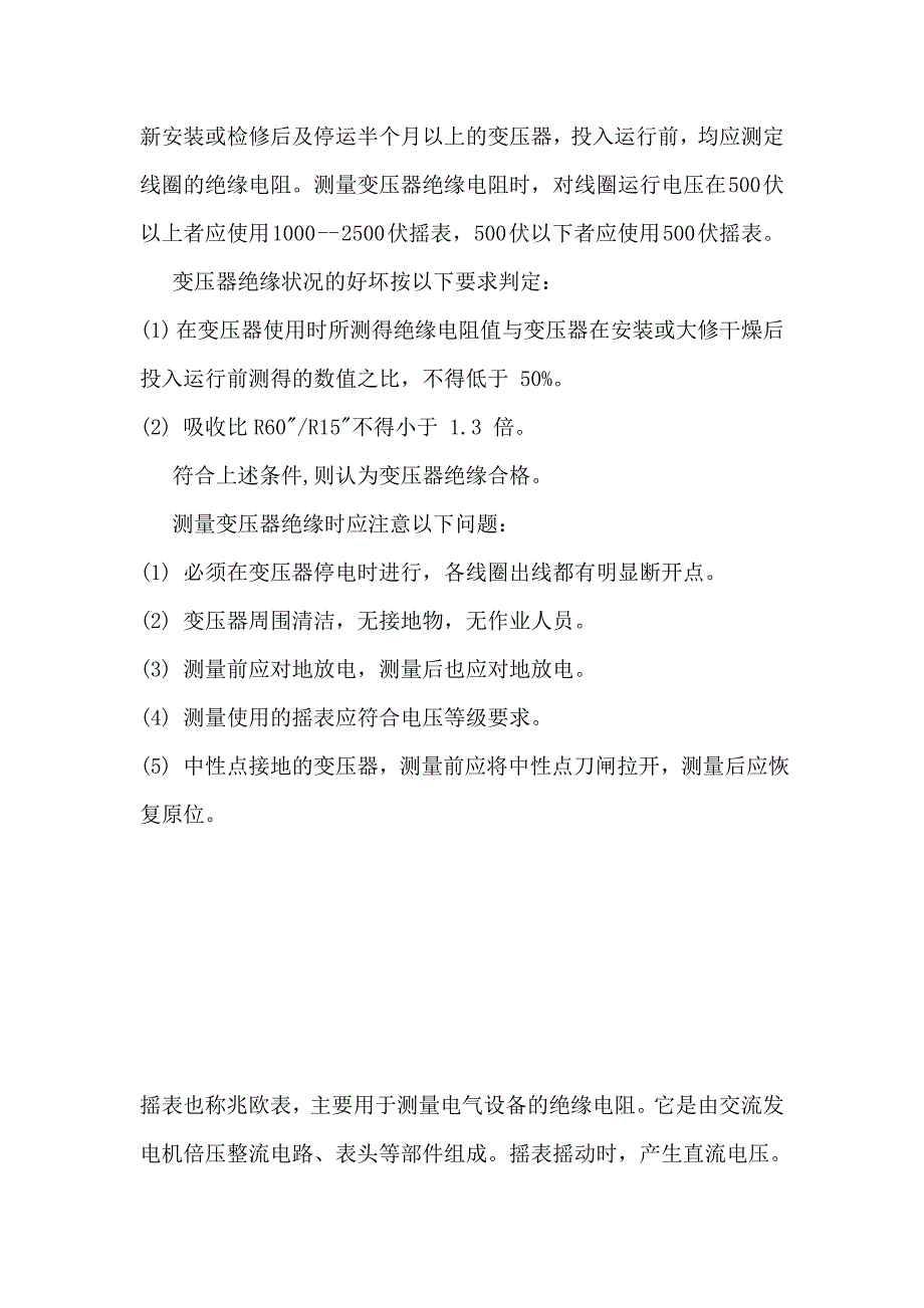 对变压器绝缘电阻值有哪些规定？测量时应注意什么？_第1页