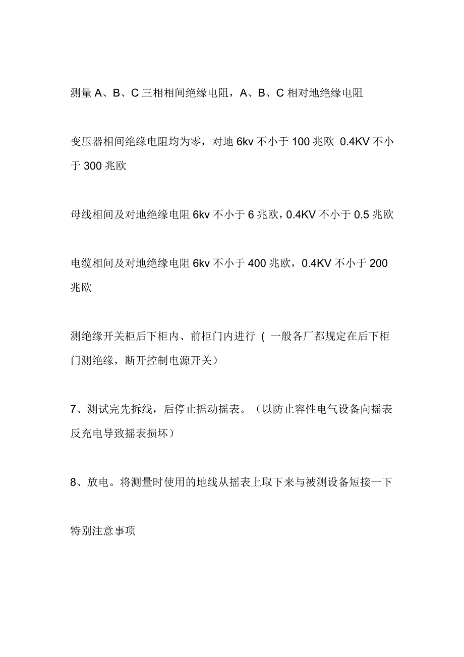 对变压器绝缘电阻值有哪些规定？测量时应注意什么？_第4页