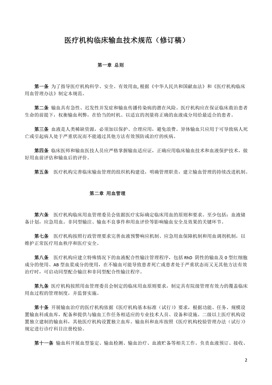 医疗机构临床输血技术规范(修订稿)_第2页