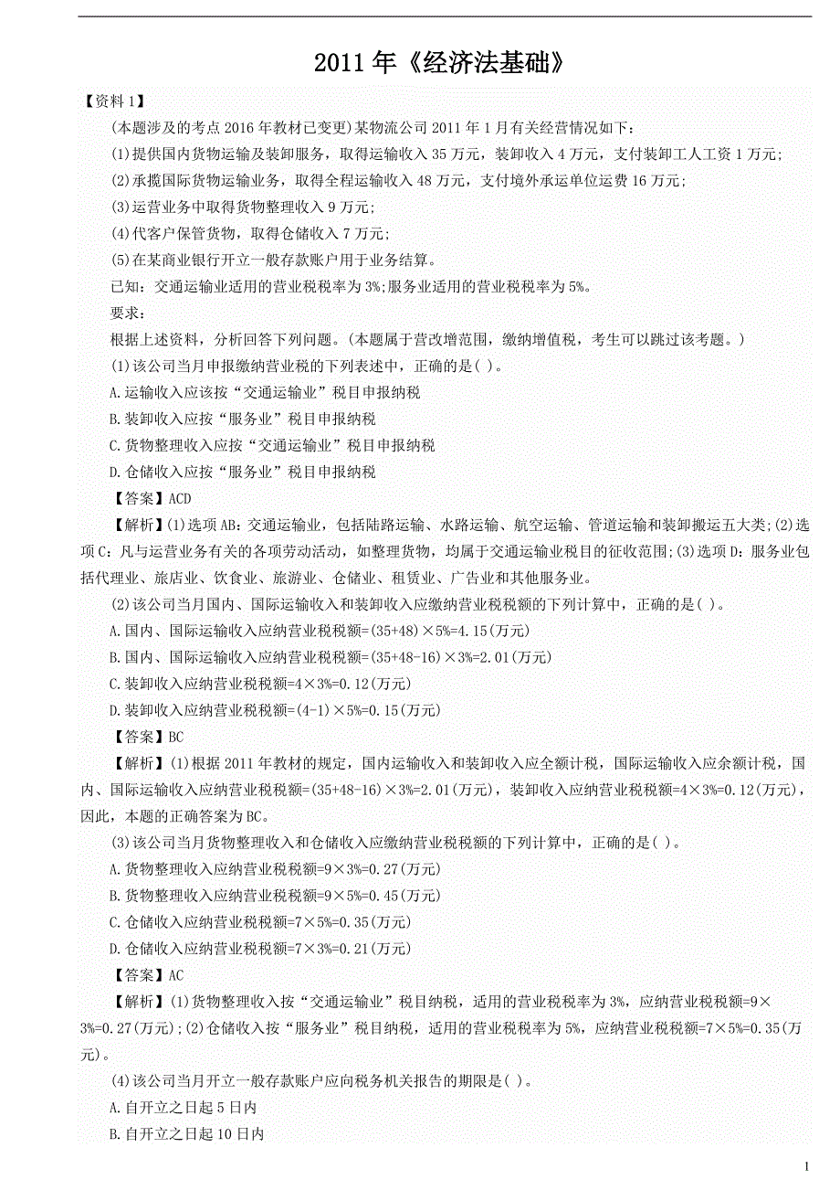 初级经济法历年真题2011-2016_第1页