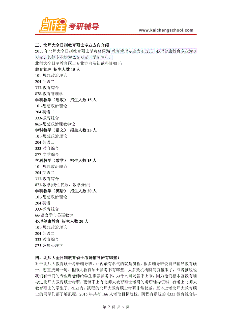 北师大全日制教育硕士就业怎么样？_第2页