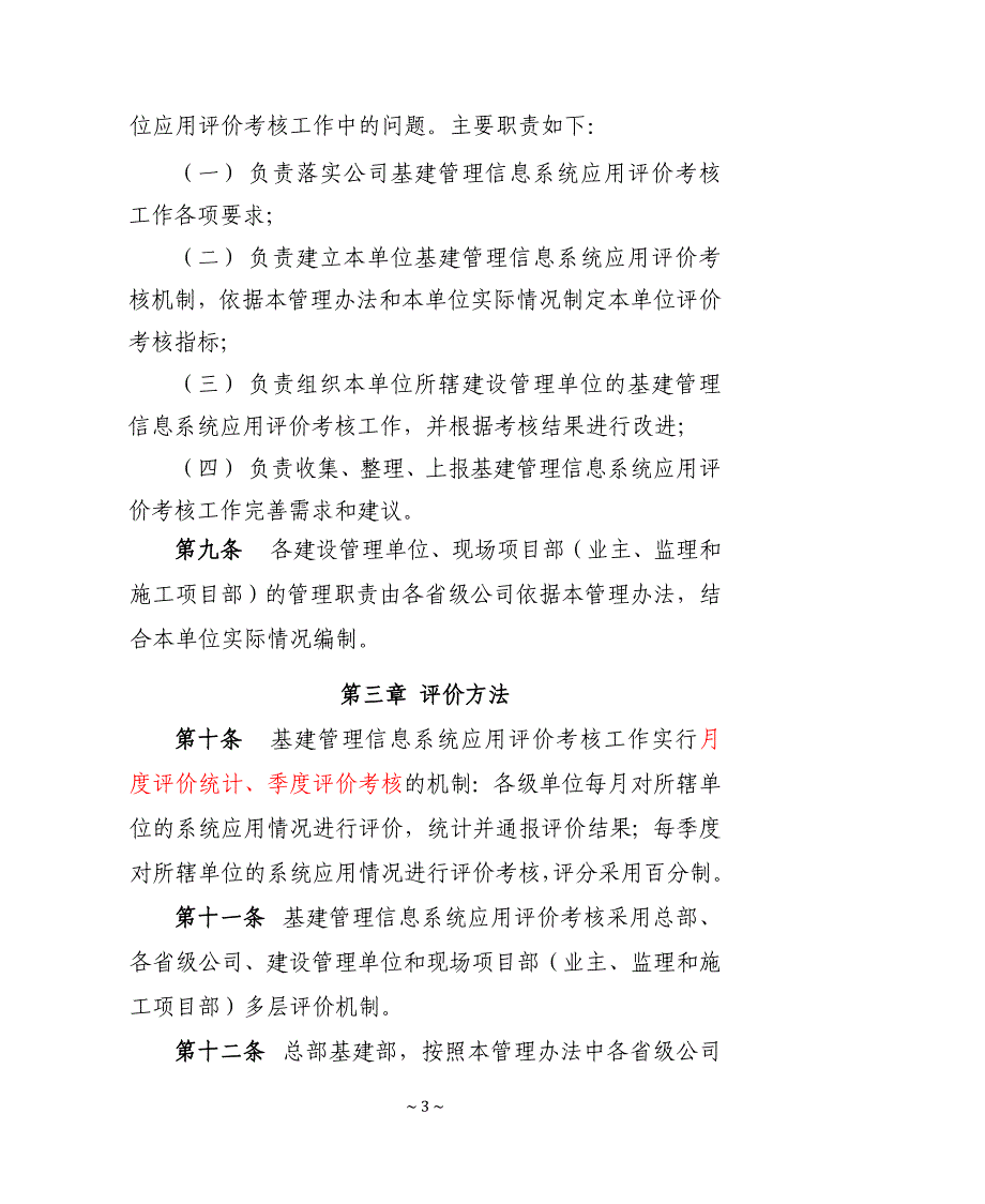 基建管理信息系统_信息系统应用考核管理_试行办法--项目组版本_第3页