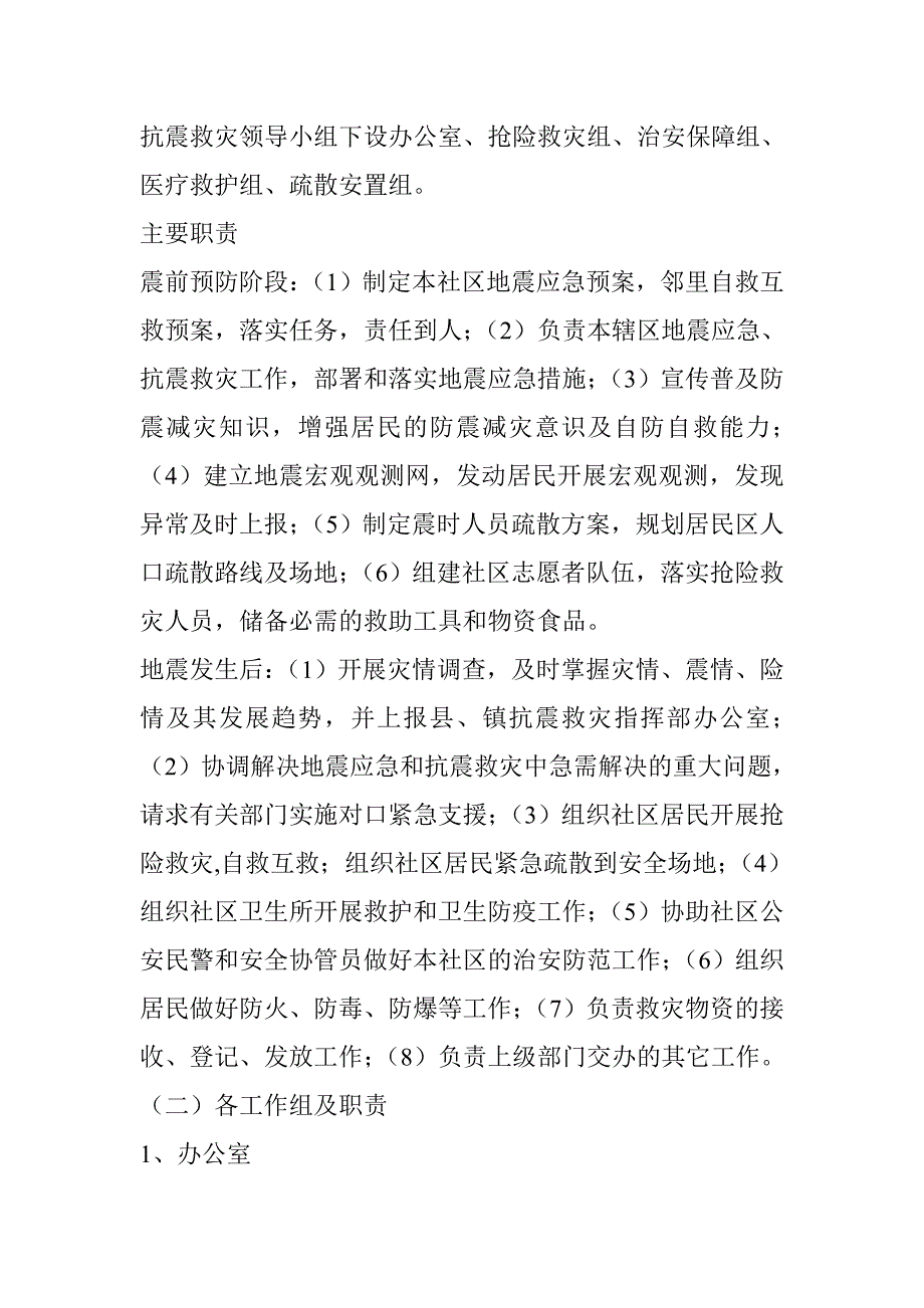 清泉镇县府街社区地震应急预案_第2页