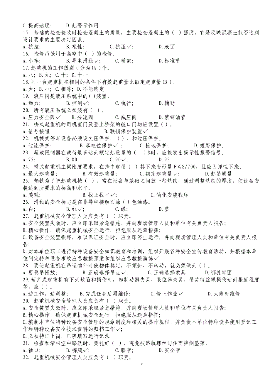 起重机械安全管理复习题_第3页