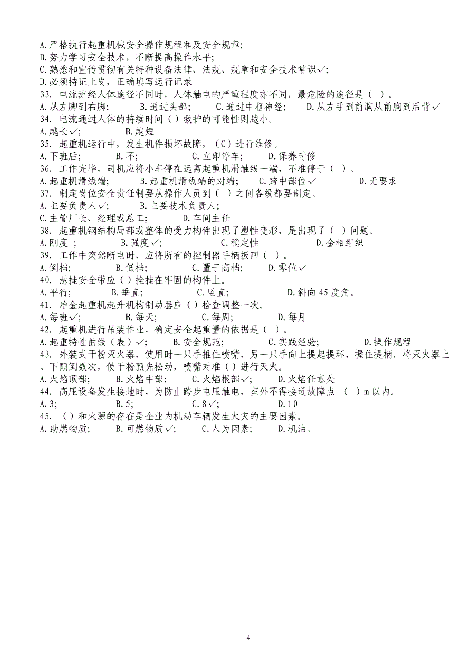 起重机械安全管理复习题_第4页