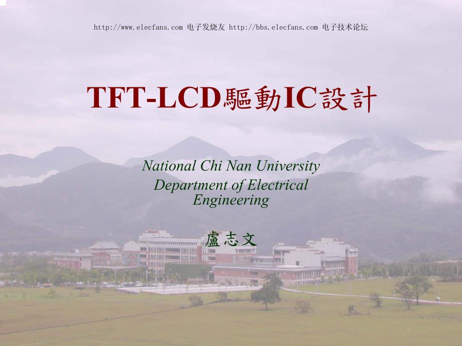 [信息与通信]TFTLCD驱动IC设计_第1页