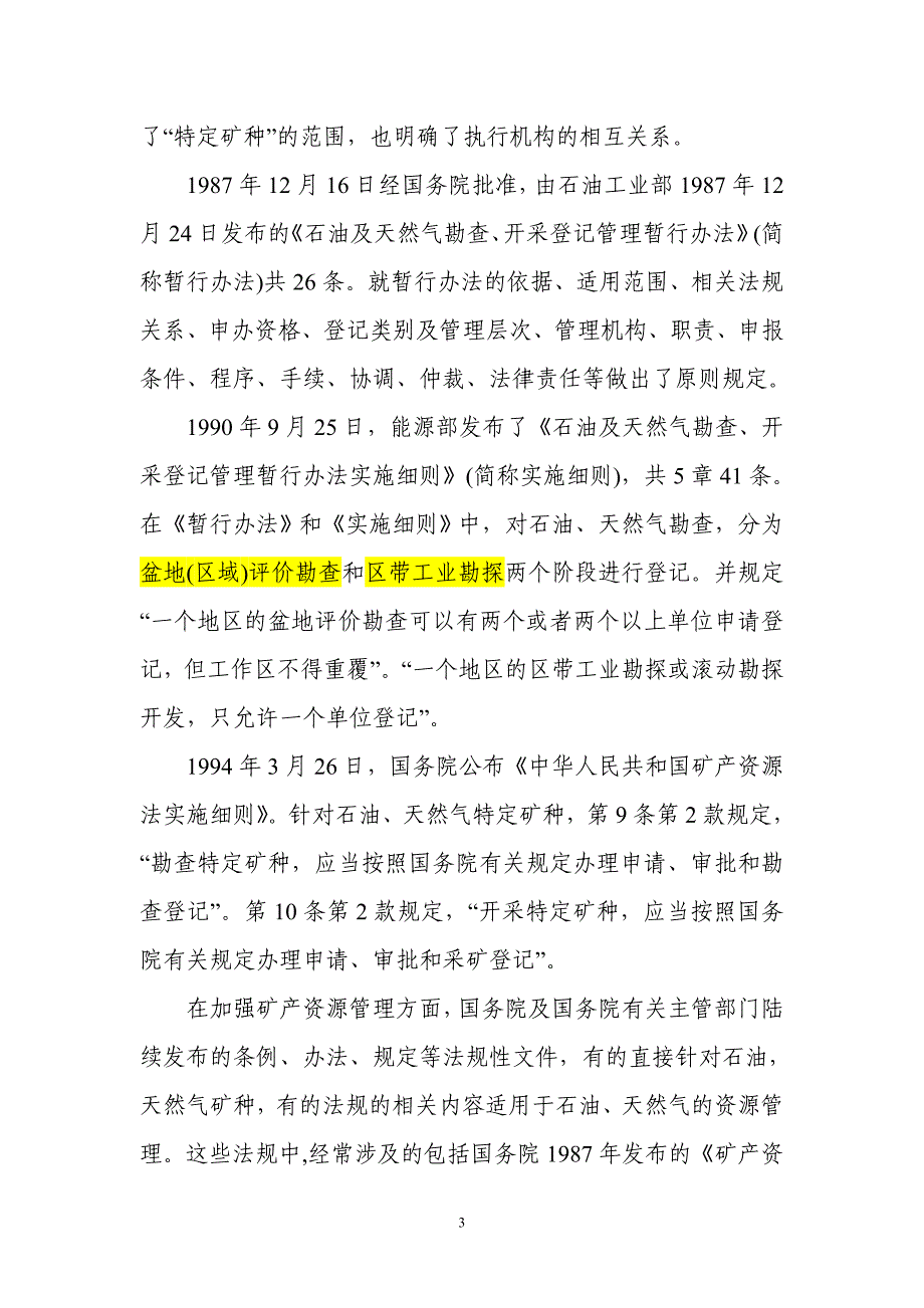 石油天然气矿产开发管理法律法规_第3页