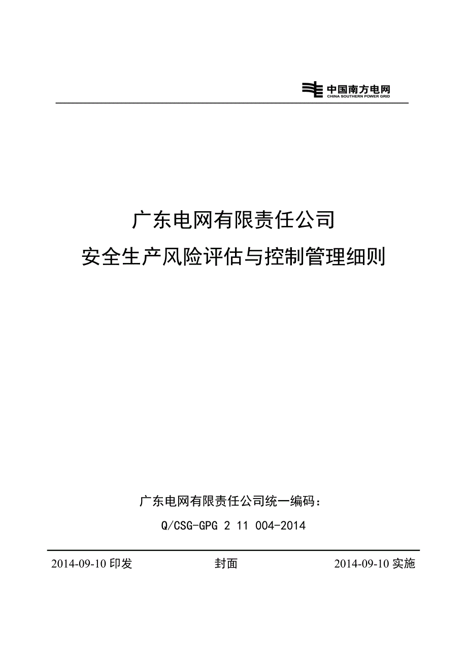 广东电网有限责任公司安全生产风险评估与控制管理细则_第1页