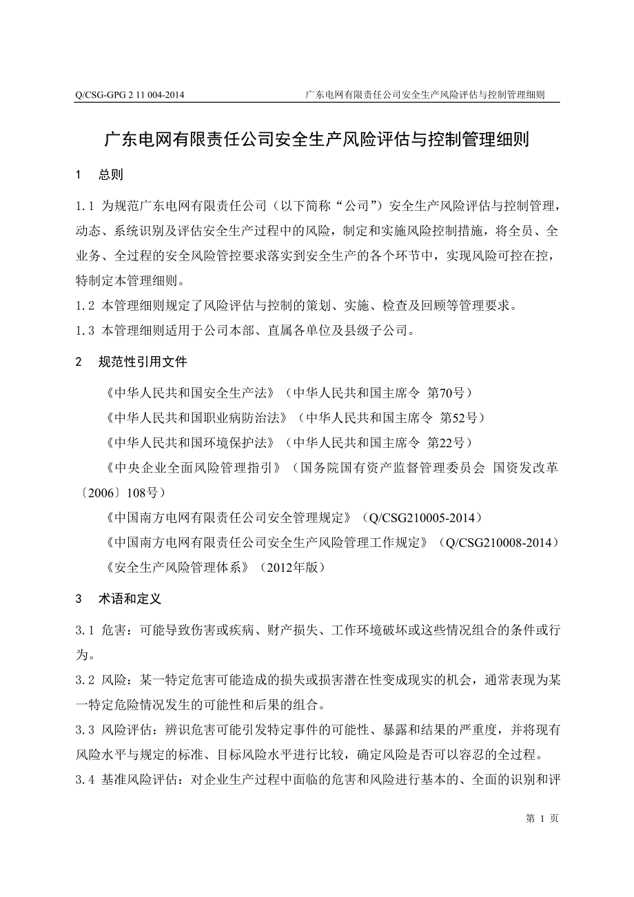 广东电网有限责任公司安全生产风险评估与控制管理细则_第3页