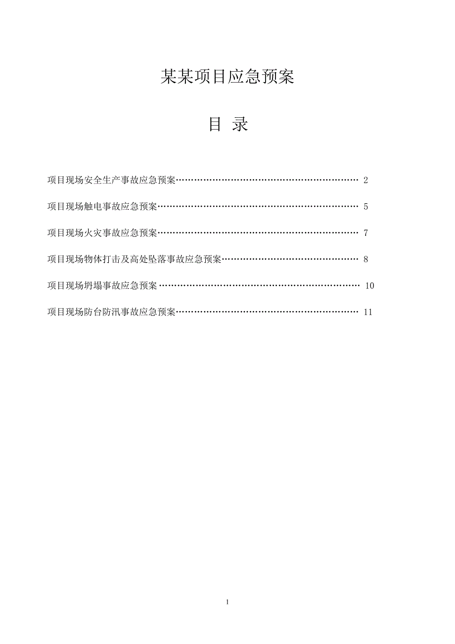 建筑工程项目应急预案_第1页