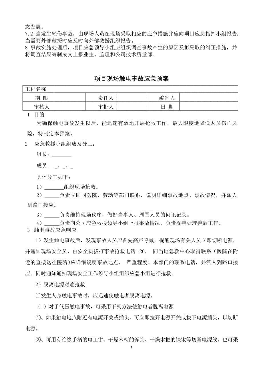 建筑工程项目应急预案_第5页