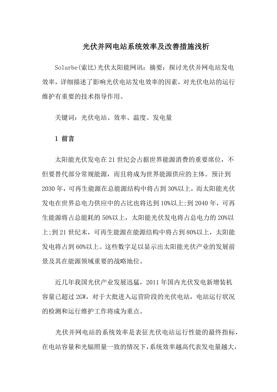 光伏并网电站系统效率及改善措施浅析_第1页