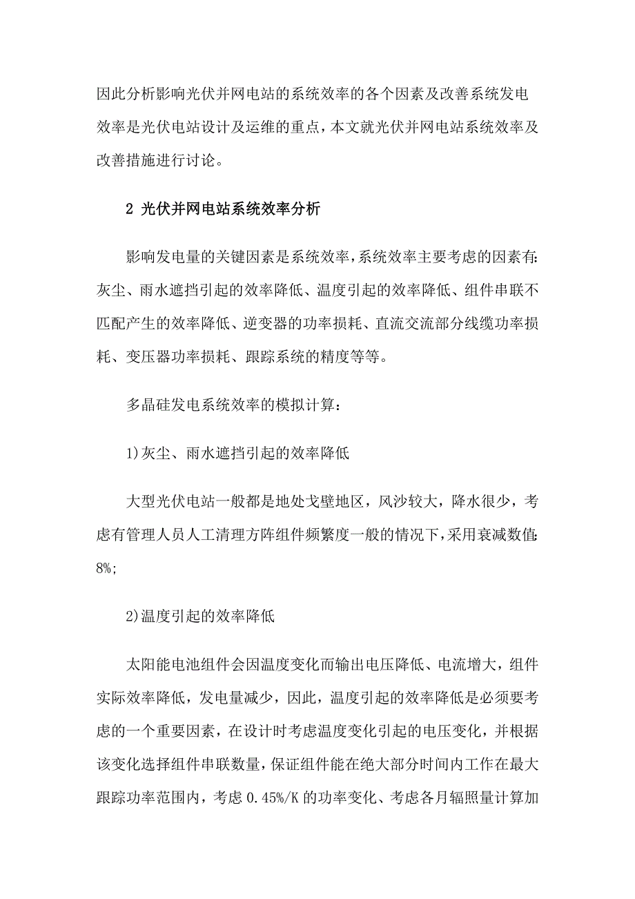 光伏并网电站系统效率及改善措施浅析_第2页