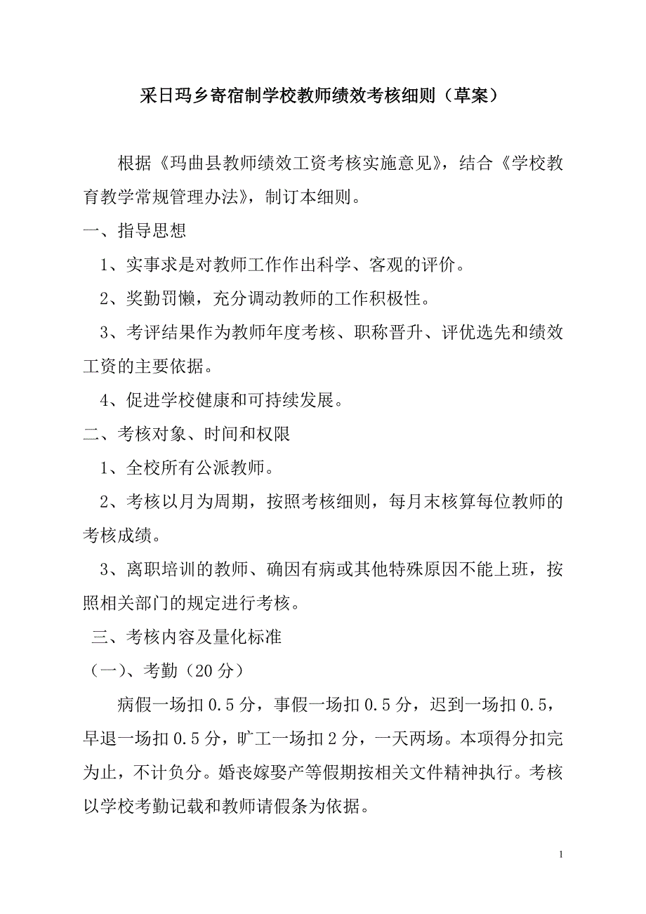 小学教师绩效考核细则_第1页