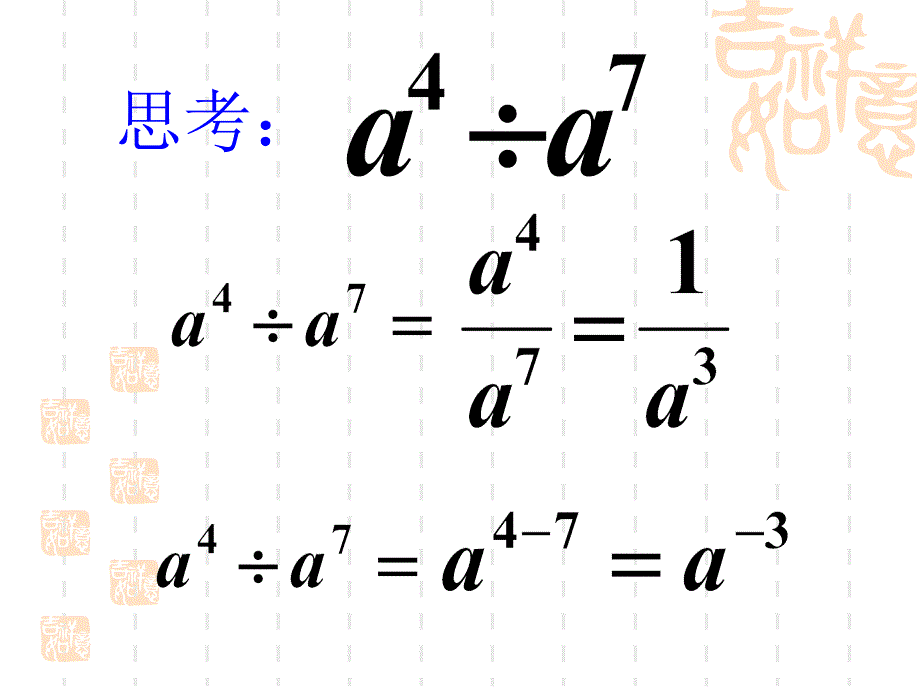 新人教版八年级数学上册整数指数幂_第4页