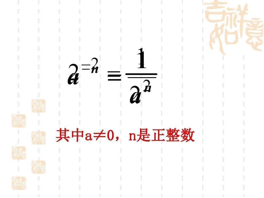 新人教版八年级数学上册整数指数幂_第5页