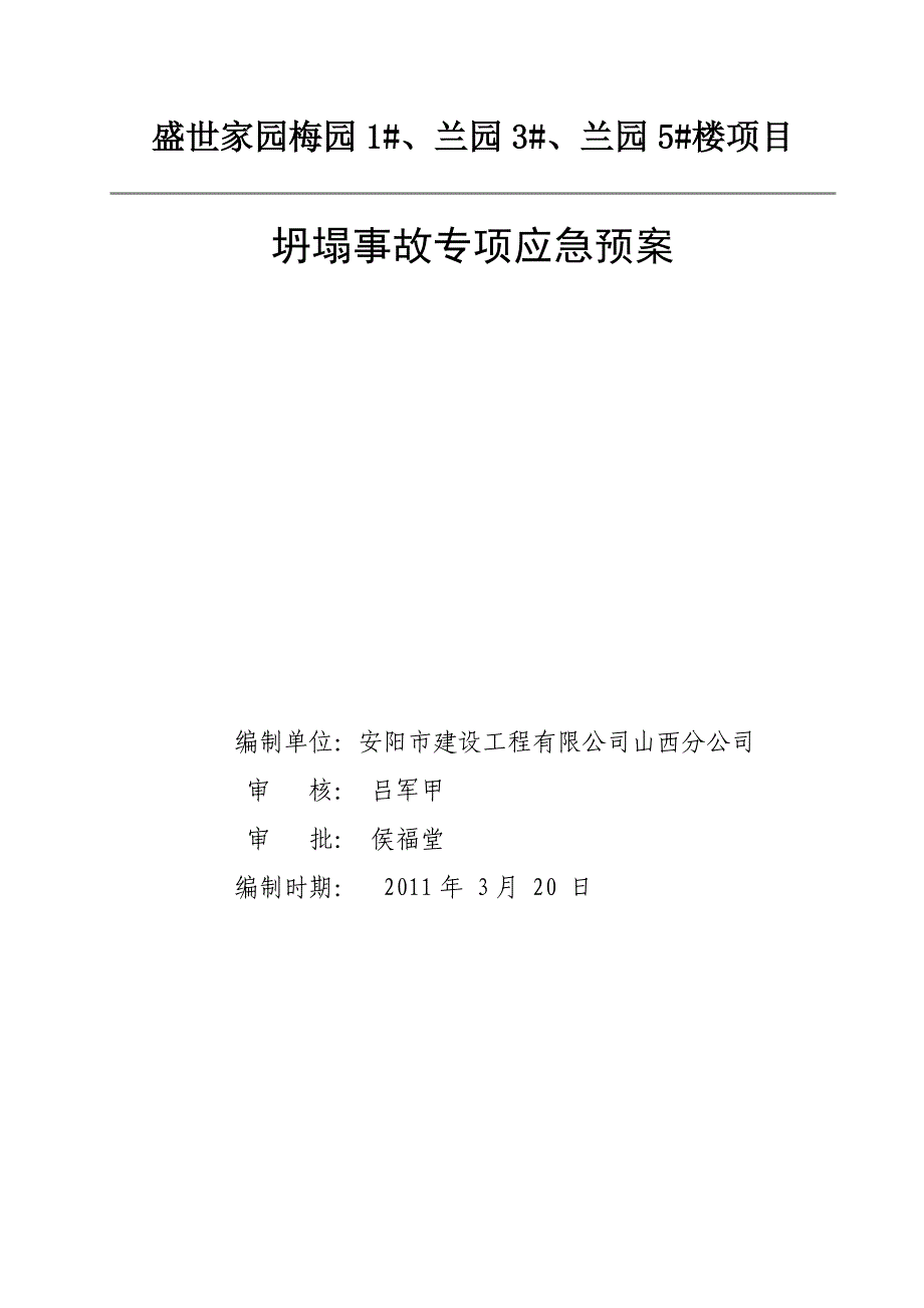 坍塌事故专项应急预案_第1页