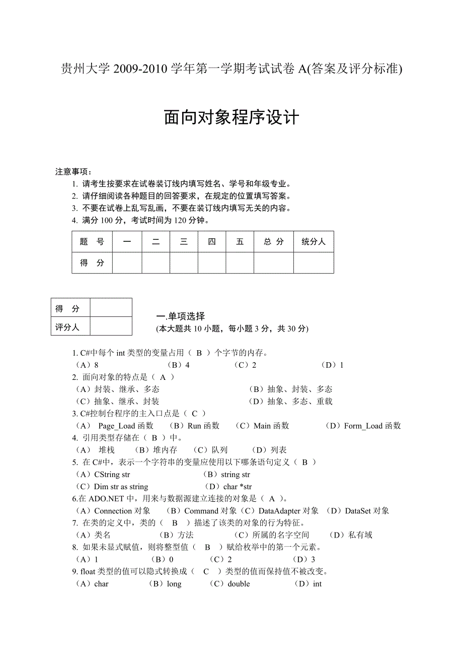 c#程序设计试卷a答案及评分标准_第1页