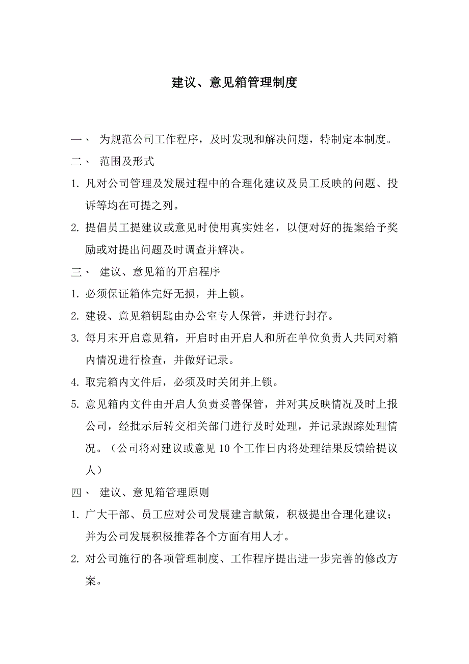 建议、意见箱管理制度_第1页