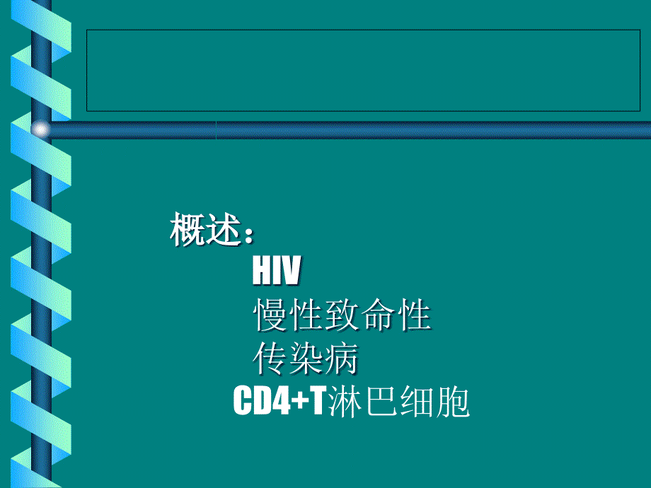 [医学]爱滋病病人的护理_第4页