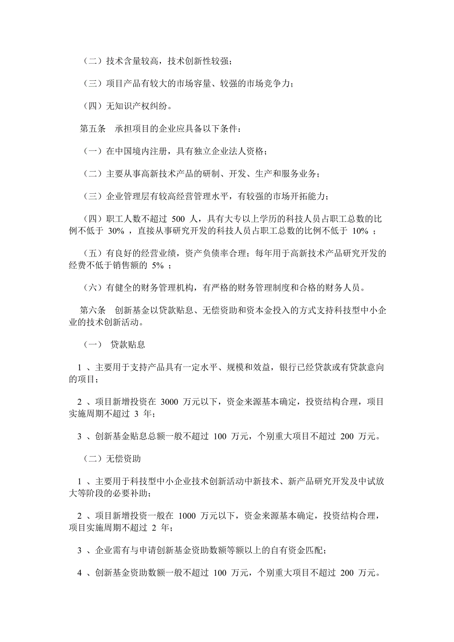 科技型中小企业技术创新基金项目管理暂行办法_第2页