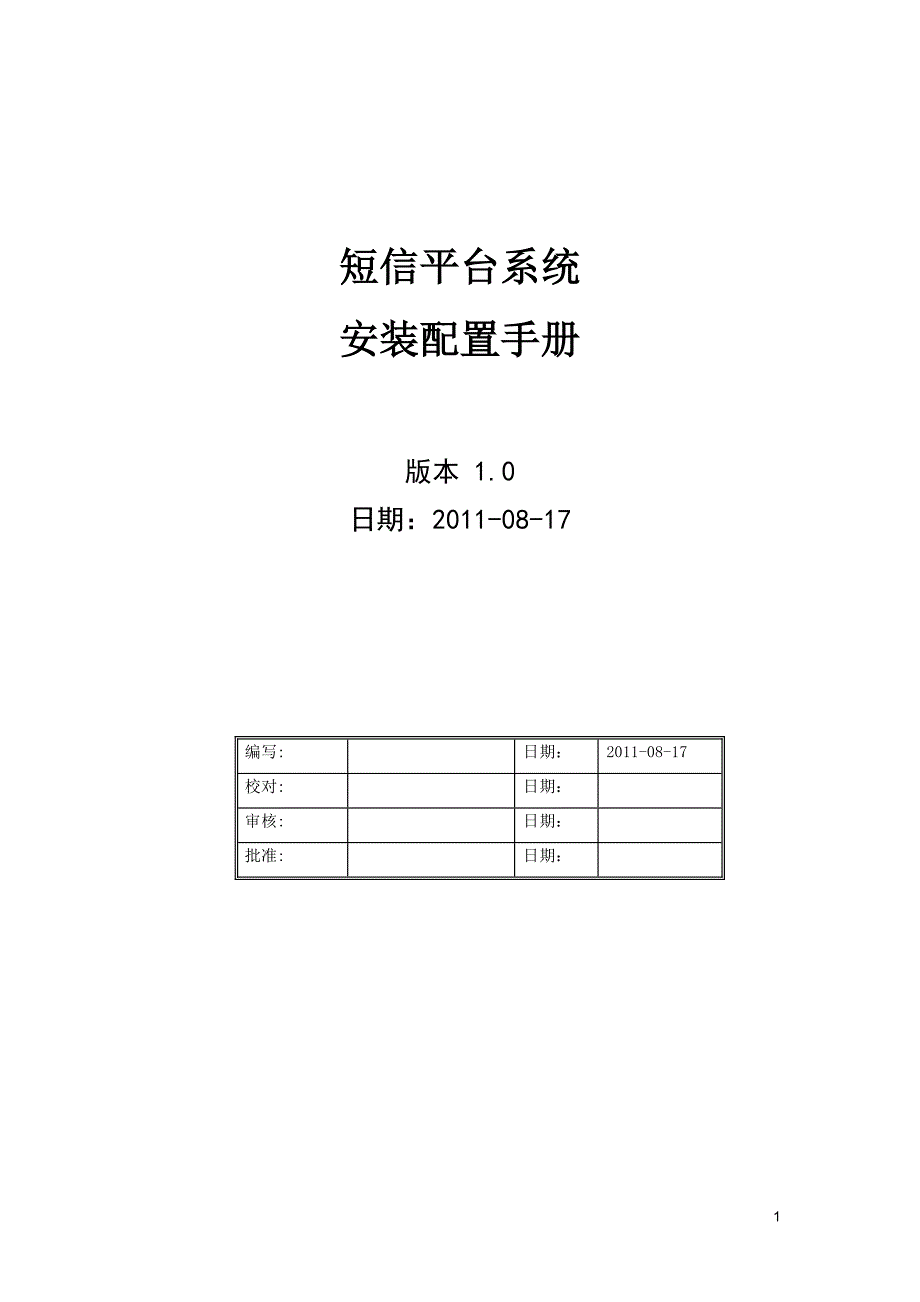 短信平台系统安装部署手册_模板_第1页