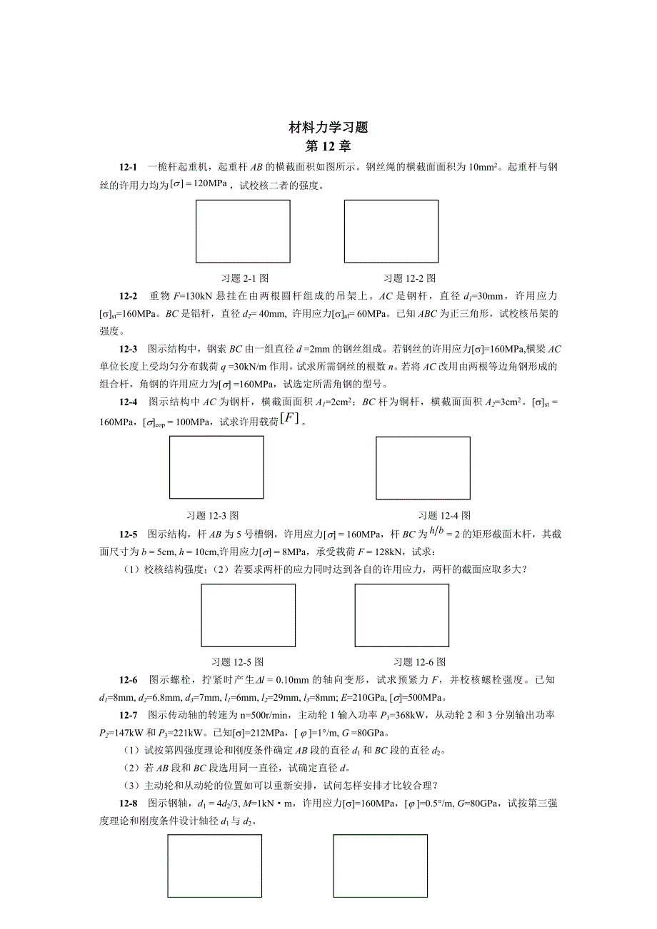 材料力学习题(7)第十二章 哈工业大材料力学本科生试卷和课后题目_第1页