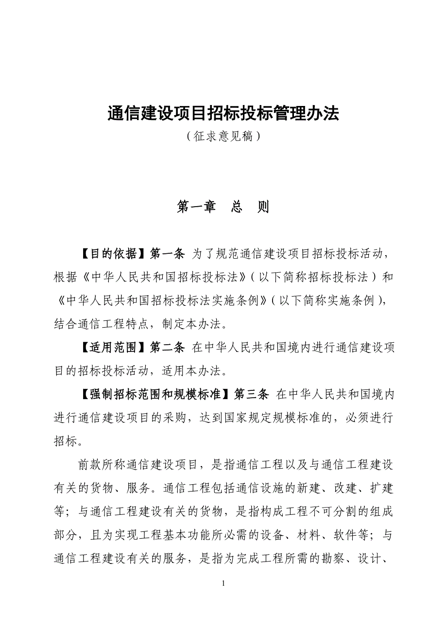 通信建设项目招标投标管理办法(征求意见稿)_第1页