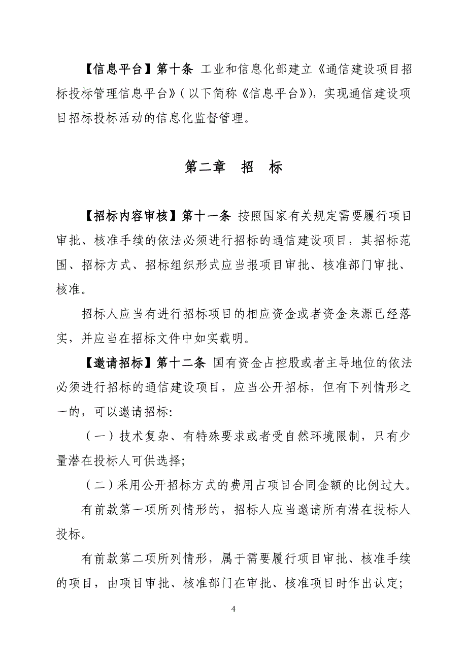 通信建设项目招标投标管理办法(征求意见稿)_第4页