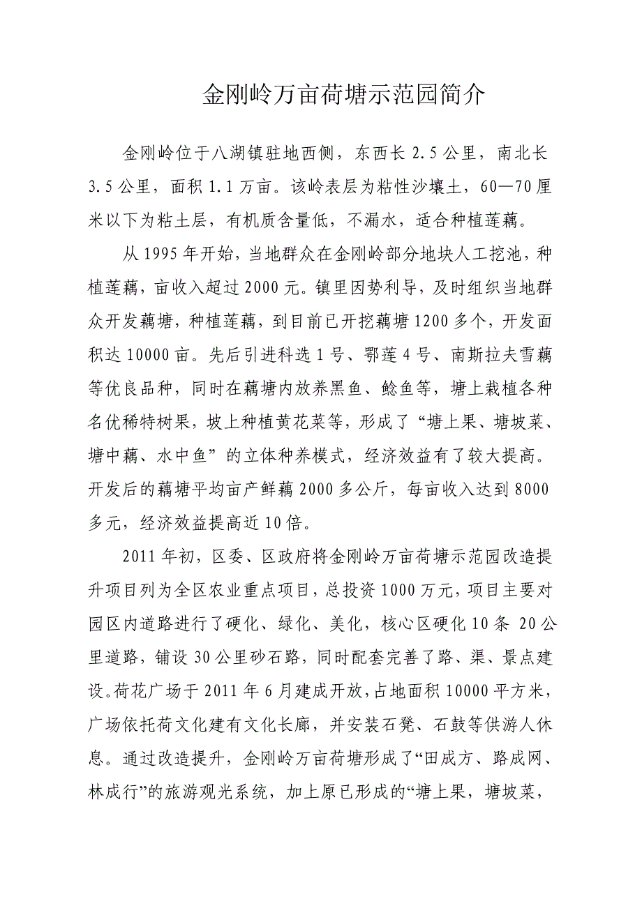 金刚岭万亩荷塘示范园情况简介_第1页